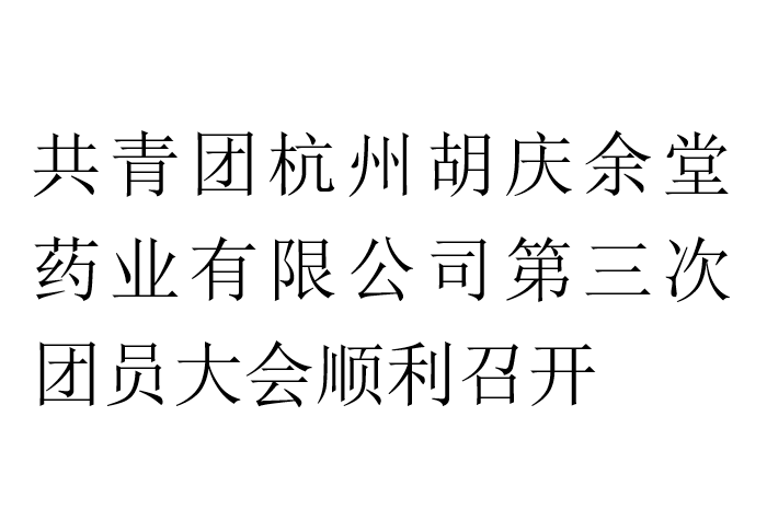 共青团杭州开元KY药业有限公司第三次团员大会顺利召开